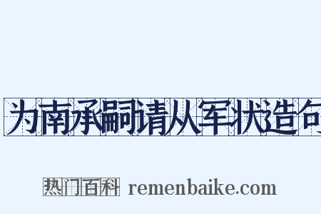 为南承嗣请从军状造句是什么意思的图片